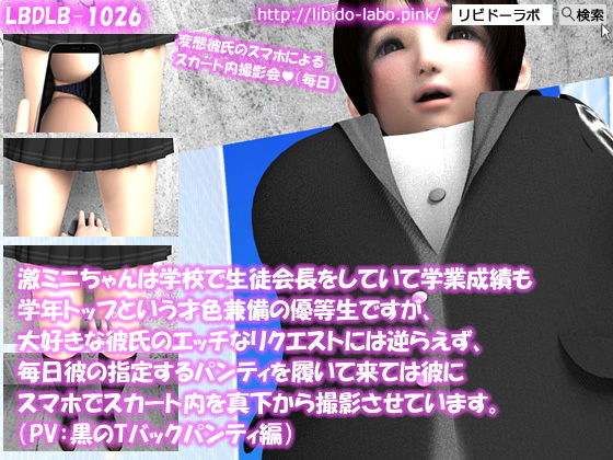 【【△100】激ミニちゃんは学校で生徒会長をしていて学業成績も学年トップという才色兼備の優等生ですが、大好きな彼氏のエッチなリクエストには逆らえず、毎日彼の指定するパンティを履いて来ては彼にスマホでスカート内を真下から撮影させています。（PV:黒のTバックパンティ編）】Libido-Labo