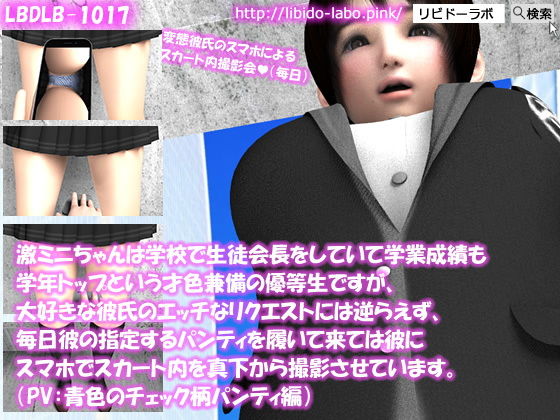 【【△100】激ミニちゃんは学校で生徒会長をしていて学業成績も学年トップという才色兼備の優等生ですが、大好きな彼氏のエッチなリクエストには逆らえず、毎日彼の指定するパンティを履いて来ては彼にスマホでスカート内を真下から撮影させています。（PV:青いチェック柄パンティ編）】Libido-Labo