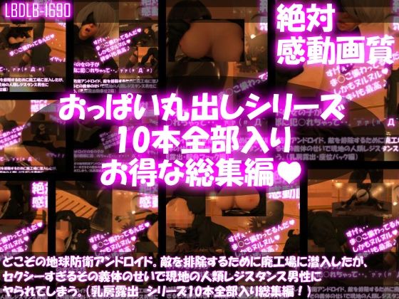 【【△500●500】どこぞの地球防衛アンドロイド。敵を排除するために廃工場に潜入したが、セクシーすぎるその義体のせいで現地の人類レジスタンス男性にヤられてしまう。（乳房露出・10本全部入り総集編）】Libido-Labo