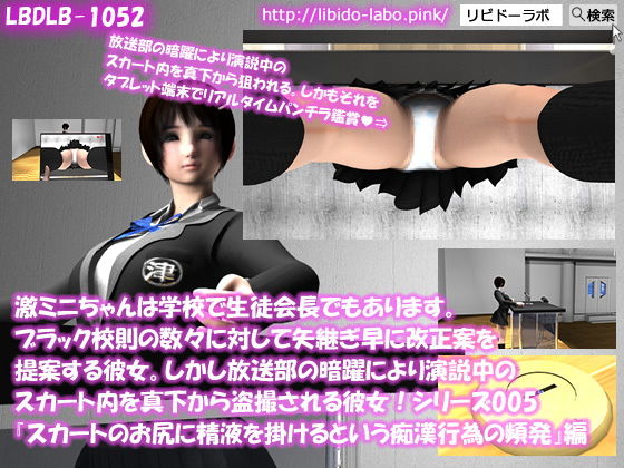 【【△50】激ミニちゃんは学校で生徒会長でもあります。ブラック校則の数々に対して矢継ぎ早に改正案を提案する彼女。しかし放送部の暗躍により演説中のスカート内を真下から盗撮される彼女！シリーズ005『スカートのお尻側に精液を掛けるという卑劣な痴●が出没していることについて』】Libido-Labo