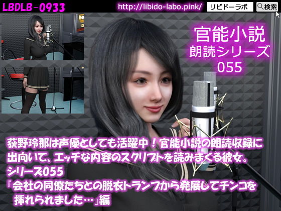 【【△50】荻野玲那は声優としても活躍中！官能小説の朗読収録に出向いて、エッチな内容のスクリプトを読みまくる彼女。シリーズ055『会社の同僚たちとの脱衣トランプから発展してチ●コを挿れられました…』編】Libido-Labo