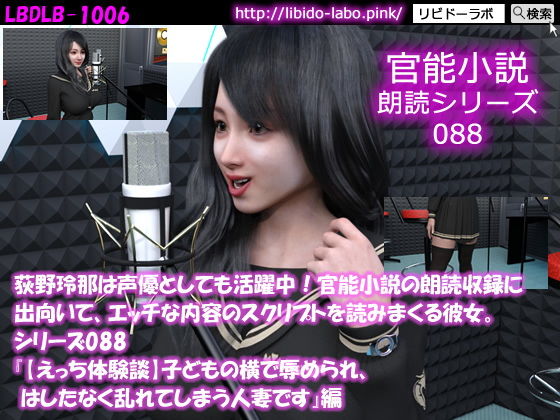 【【△50】荻野玲那は声優としても活躍中！官能小説の朗読収録に出向いて、エッチな内容のスクリプトを読みまくる彼女。シリーズ088『【えっち体験談】子どもの横で辱められ、はしたなく乱れてしまう人妻です』編】Libido-Labo