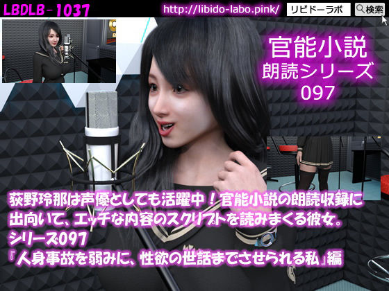 【【△50】荻野玲那は声優としても活躍中！官能小説の朗読収録に出向いて、エッチな内容のスクリプトを読みまくる彼女。シリーズ097『人身事故を弱みに、性欲の世話までさせられる私』編】Libido-Labo