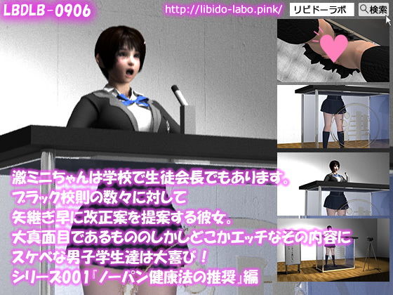 【【▼100】激ミニちゃんは学校で生徒会長でもあります。ブラック校則の数々に対して矢継ぎ早に改正案を提案する彼女。大真面目であるもののしかしどこかエッチなその内容にスケベな男子学生達は大喜び！シリーズ001『ノーパン健康法の推奨』編】Libido-Labo