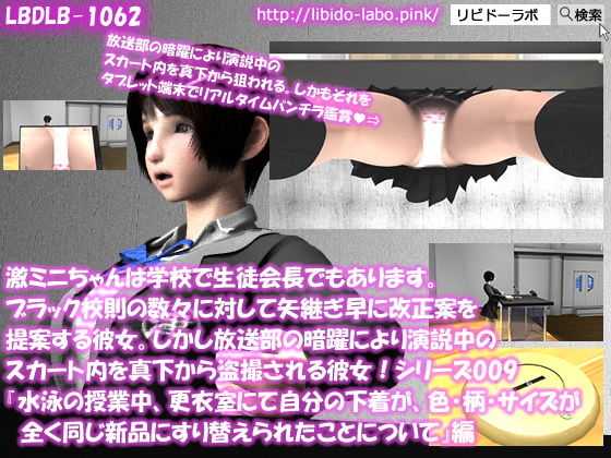 【【▼△50】激ミニちゃんは学校で生徒会長でもあります。ブラック校則の数々に対して矢継ぎ早に改正案を提案する彼女。しかし放送部の暗躍により演説中のスカート内を真下から盗撮される彼女！シリーズ009『水泳の時間中、更衣室にて自分の下着上下が、色・柄・サイズの全く同じ新品のモノとすり替えられていたことについて』】Libido-Labo