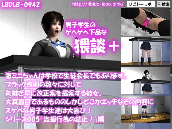 【【▼●100】激ミニちゃんは学校で生徒会長でもあります。ブラック校則の数々に対して矢継ぎ早に改正案を提案する彼女。大真面目であるもののしかしどこかエッチなその内容にスケベな男子学生達は大喜び！シリーズ005『盗撮の禁止』猥談＋】Libido-Labo