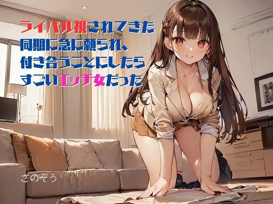 【【お気軽小説】ライバル視されてきた同期に急に頼られ、付き合うことにしたらすごいエッチ女だった】さのぞう