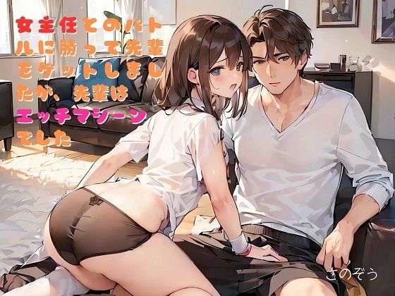 【【お気軽小説】女主任とのバトルに勝って先輩をゲットしましたが、先輩はエッチマシーンでした】さのぞう