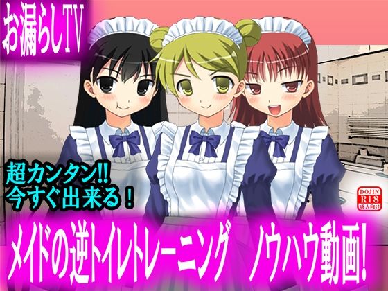 【【お漏らしTV】メイドの逆トイレトレーニング ノウハウ動画！【神回】】M小説同盟