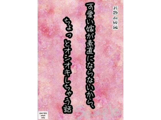 【【お題de短編_001】可愛い嫁が素直にならないから、 ちょっとオシオキしちゃう話】星屑灯