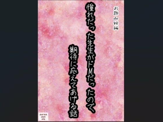 【【お題de短編_002】憧れだったせんせいがドMだったので、期待に応えてあげる話】星屑灯