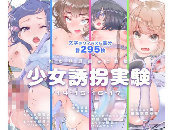 【【セット販売】少女誘拐実験vol.14・15・16・17 お嬢様 開脚拘束羞恥責め・連続玩具責め絶頂実験・文学少女 搾尿調教・ケモ耳娘 性器徹底観察】灯工房