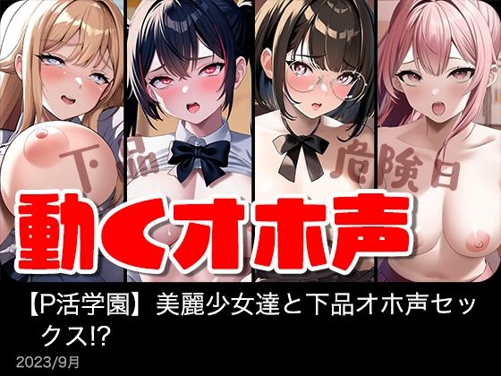 【【動く】美麗女子達と下品オホ声セックス！？【P活学園】【総集編】】IVORY