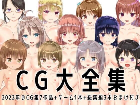 【【大特価】CG大全集7作品＋ゲーム1本＋総集編3本 おまけ付き】tomo