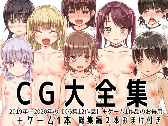 【【大特価】CG大全集＋ゲーム1本【全13作品】】tomo