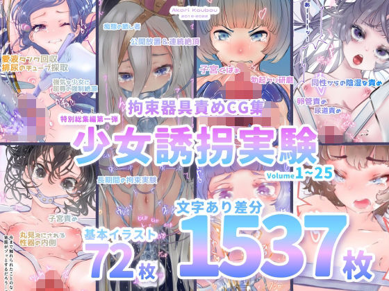 【【少女誘拐実験】特別総集編第一弾 vol.1〜25＋α【拘束器具責め作品集:文字あり 1，537枚】】灯工房