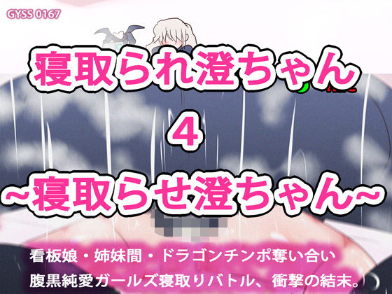 【【極・NTR】寝取られ澄ちゃん4〜寝取らせ澄ちゃん〜】ヒロカワミズキ（スタジオ・ジナシスタ！！）