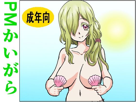 【【無料】PMかいがら（成年向版）】アマダム