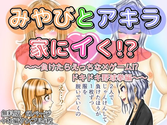 【【無料】みやびとアキラ家にイく！？〜〜負けたらえっちな×ゲーム！？ドキドキ野球拳編〜〜無料版】ぷれじゃあ科学研究所