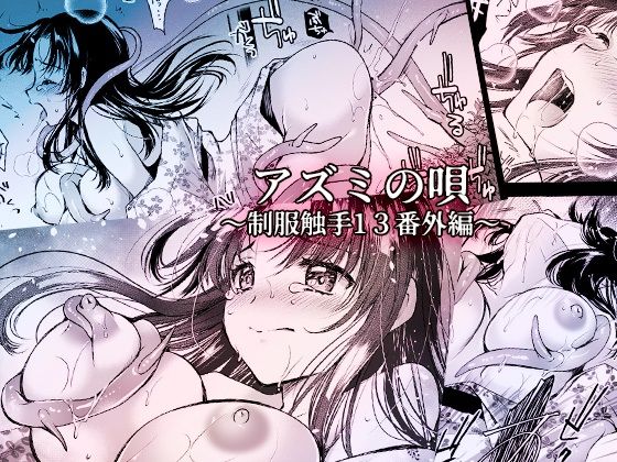 【【無料】アズミの唄-制服触手13番外編-】黒澤pict