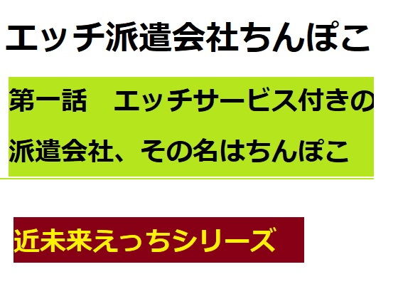 【【無料】エッチ派遣会社ちんぽこ第一話】ブリーフアワー