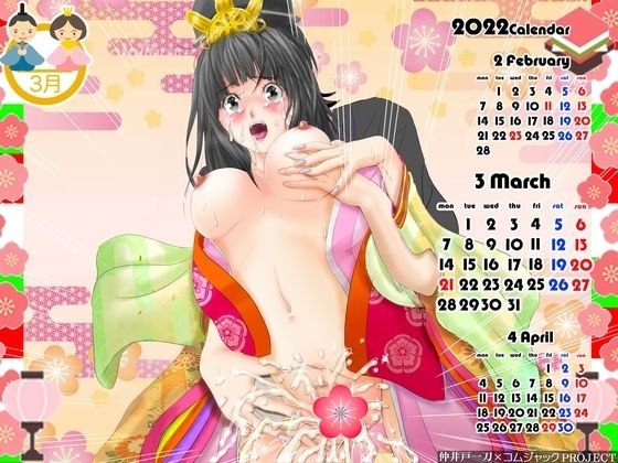 【【無料】バク〇ン。のヒロインのアイドル声優が女雛コスプレで弄られる！2022年3月用壁紙カレンダー】コムジャックPROJECT