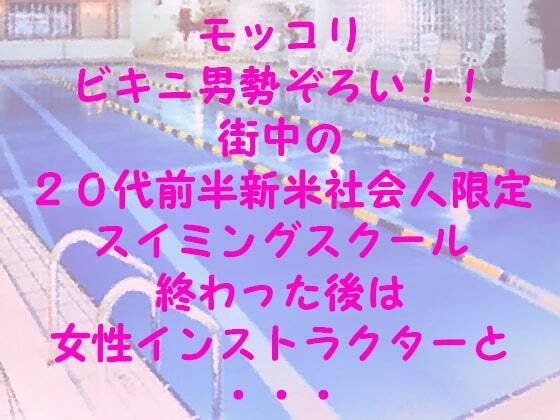 【【無料】モッコリビキニ男勢ぞろい！！ 街中の20代前半新米社会人限定スイミングスクール 終わった後は女性インストラクターと・・・】逢瀬のひび