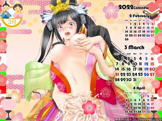 【【無料】ロリ巨乳処女神が女雛コスプレで弄られる！2022年3月用壁紙カレンダー】コムジャックPROJECT