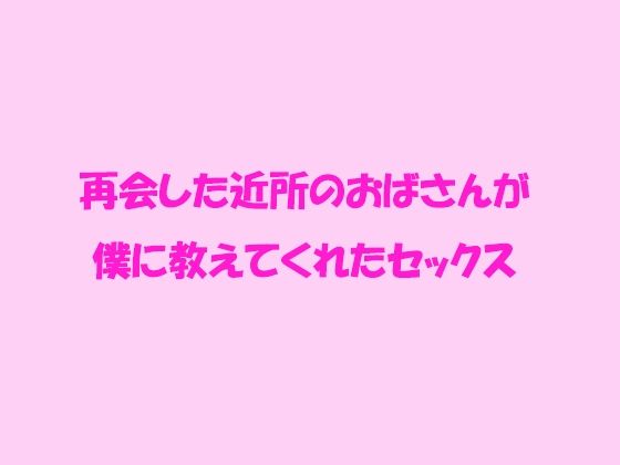 【【無料】再会した近所のおばさんが僕に教えてくれたセックス】逢瀬のひび