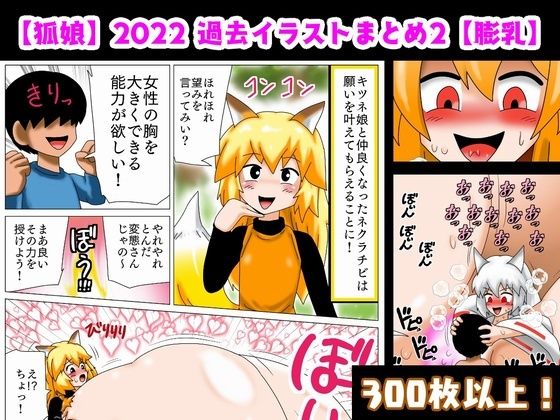 【【狐娘】2022過去イラストまとめ2【膨乳】】bbwH