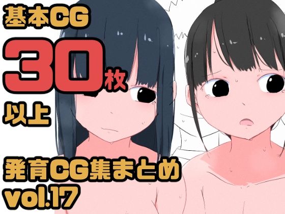 【【総集編】発育CG集まとめ vol.17】ねこパイソン