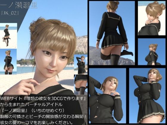 【【＋All】『理想の彼女を3DCGで作ります』から生まれたバーチャルアイドル「一ノ瀬廻里（いちのせめぐり）」のJK風写真集:JK_02】Libido-Labo