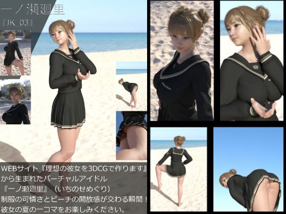 【【＋All】『理想の彼女を3DCGで作ります』から生まれたバーチャルアイドル「一ノ瀬廻里（いちのせめぐり）」のJK風写真集:JK_03】Libido-Labo