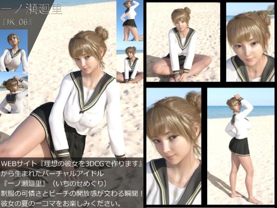 【【＋All】『理想の彼女を3DCGで作ります』から生まれたバーチャルアイドル「一ノ瀬廻里（いちのせめぐり）」のJK風写真集:JK_06】Libido-Labo