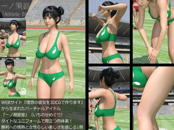 【【＋All】『理想の彼女を3DCGで作ります』から生まれたバーチャルアイドル「一ノ瀬廻里（いちのせめぐり）」のアスリート風写真集:Athlete _01】Libido-Labo