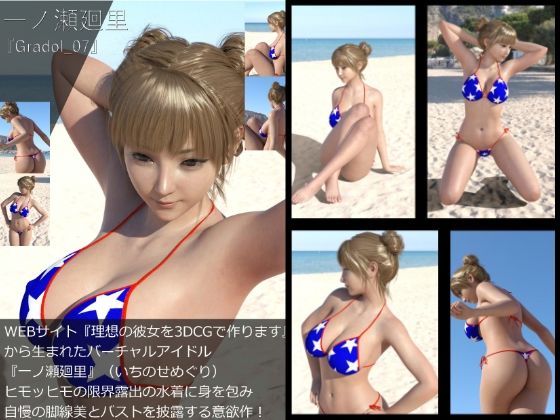 【【＋All】『理想の彼女を3DCGで作ります』から生まれたバーチャルアイドル「一ノ瀬廻里（いちのせめぐり）」のグラドル撮影風写真集:Gradol_07】Libido-Labo