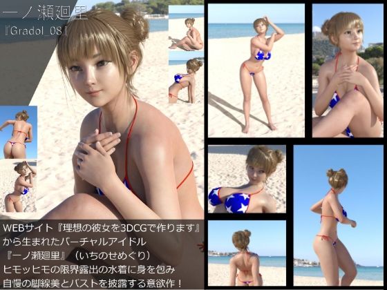 【【＋All】『理想の彼女を3DCGで作ります』から生まれたバーチャルアイドル「一ノ瀬廻里（いちのせめぐり）」のグラドル撮影風写真集:Gradol_08】Libido-Labo