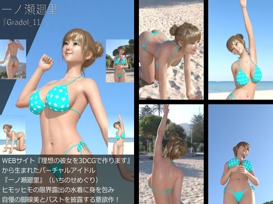 【【＋All】『理想の彼女を3DCGで作ります』から生まれたバーチャルアイドル「一ノ瀬廻里（いちのせめぐり）」のグラドル撮影風写真集:Gradol_11】Libido-Labo