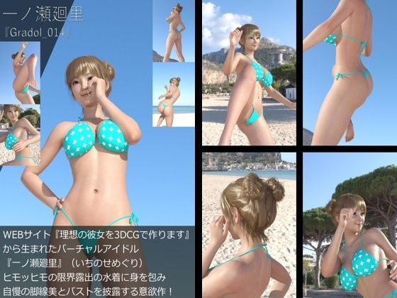 【【＋All】『理想の彼女を3DCGで作ります』から生まれたバーチャルアイドル「一ノ瀬廻里（いちのせめぐり）」のグラドル撮影風写真集:Gradol_14】Libido-Labo