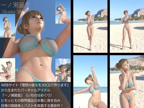 【【＋All】『理想の彼女を3DCGで作ります』から生まれたバーチャルアイドル「一ノ瀬廻里（いちのせめぐり）」のグラドル撮影風写真集:Gradol_19】Libido-Labo