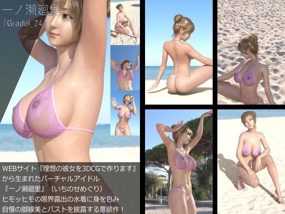 【【＋All】『理想の彼女を3DCGで作ります』から生まれたバーチャルアイドル「一ノ瀬廻里（いちのせめぐり）」のグラドル撮影風写真集:Gradol_24】Libido-Labo