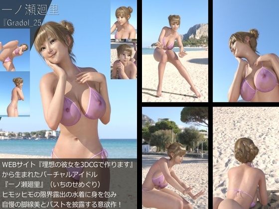 【【＋All】『理想の彼女を3DCGで作ります』から生まれたバーチャルアイドル「一ノ瀬廻里（いちのせめぐり）」のグラドル撮影風写真集:Gradol_25】Libido-Labo