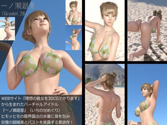 【【＋All】『理想の彼女を3DCGで作ります』から生まれたバーチャルアイドル「一ノ瀬廻里（いちのせめぐり）」のグラドル撮影風写真集:Gradol_28】Libido-Labo