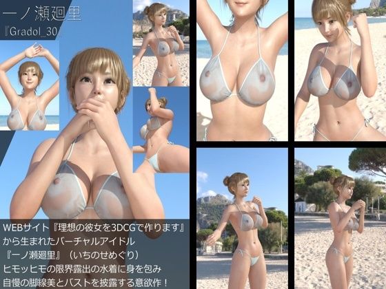 【【＋All】『理想の彼女を3DCGで作ります』から生まれたバーチャルアイドル「一ノ瀬廻里（いちのせめぐり）」のグラドル撮影風写真集:Gradol_30】Libido-Labo