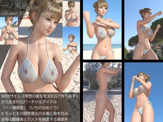 【【＋All】『理想の彼女を3DCGで作ります』から生まれたバーチャルアイドル「一ノ瀬廻里（いちのせめぐり）」のグラドル撮影風写真集:Gradol_32】Libido-Labo