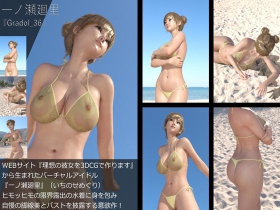 【【＋All】『理想の彼女を3DCGで作ります』から生まれたバーチャルアイドル「一ノ瀬廻里（いちのせめぐり）」のグラドル撮影風写真集:Gradol_36】Libido-Labo