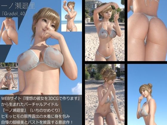 【【＋All】『理想の彼女を3DCGで作ります』から生まれたバーチャルアイドル「一ノ瀬廻里（いちのせめぐり）」のグラドル撮影風写真集:Gradol_40】Libido-Labo