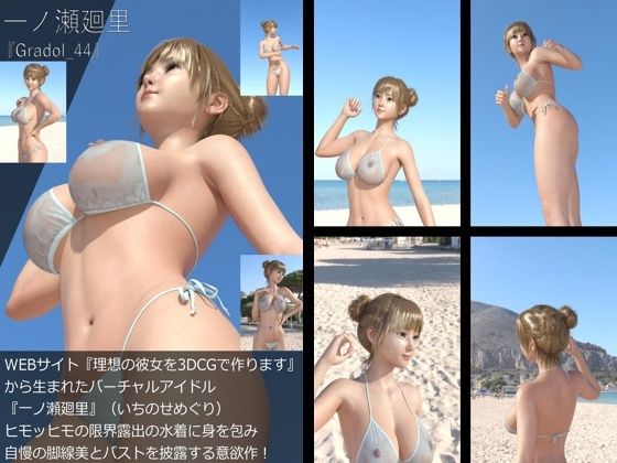 【【＋All】『理想の彼女を3DCGで作ります』から生まれたバーチャルアイドル「一ノ瀬廻里（いちのせめぐり）」のグラドル撮影風写真集:Gradol_44】Libido-Labo