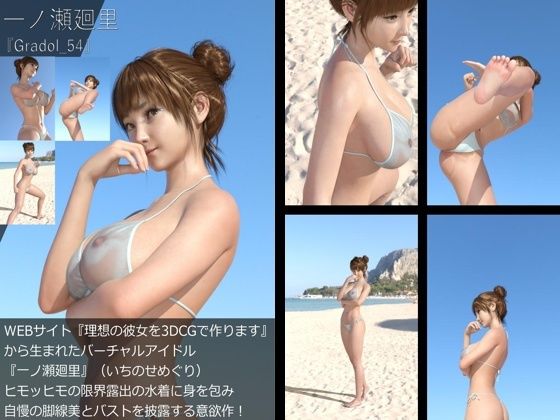 【【＋All】『理想の彼女を3DCGで作ります』から生まれたバーチャルアイドル「一ノ瀬廻里（いちのせめぐり）」のグラドル撮影風写真集:Gradol_54】Libido-Labo