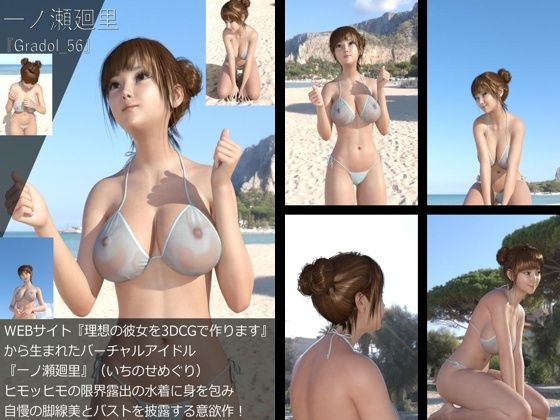 【【＋All】『理想の彼女を3DCGで作ります』から生まれたバーチャルアイドル「一ノ瀬廻里（いちのせめぐり）」のグラドル撮影風写真集:Gradol_56】Libido-Labo